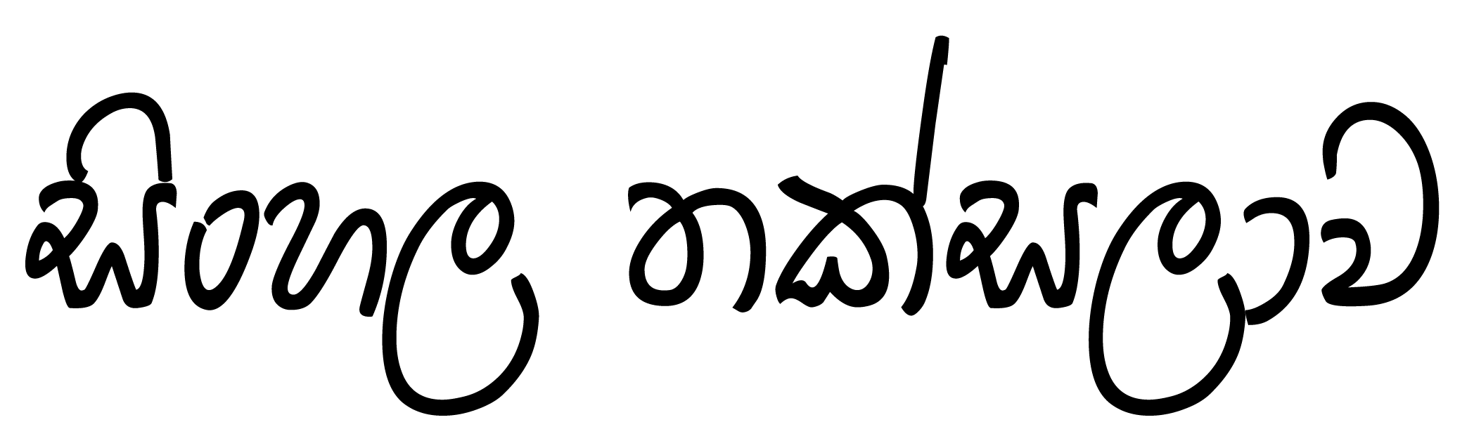 Sinhala Thaksalawa